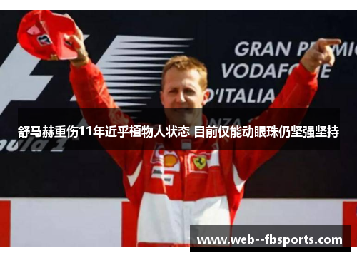 舒马赫重伤11年近乎植物人状态 目前仅能动眼珠仍坚强坚持 舒马赫重伤11年近乎植物人状态 目前仅能动眼珠仍坚强坚持
