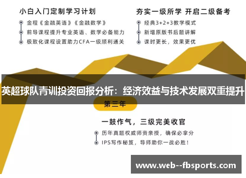 英超球队青训投资回报分析：经济效益与技术发展双重提升
