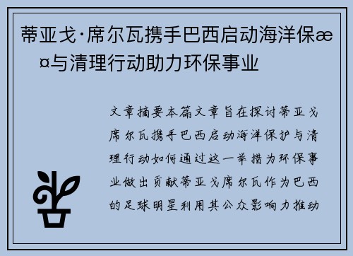 蒂亚戈·席尔瓦携手巴西启动海洋保护与清理行动助力环保事业