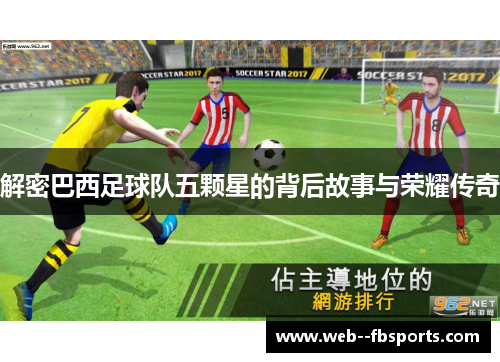 解密巴西足球队五颗星的背后故事与荣耀传奇