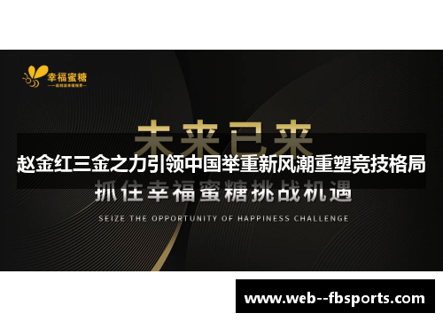 赵金红三金之力引领中国举重新风潮重塑竞技格局 赵金红三金之力引领中国举重新风潮重塑竞技格局