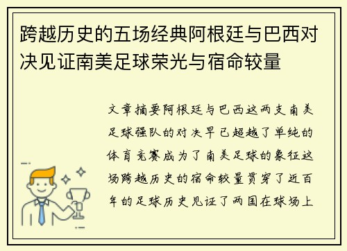 跨越历史的五场经典阿根廷与巴西对决见证南美足球荣光与宿命较量