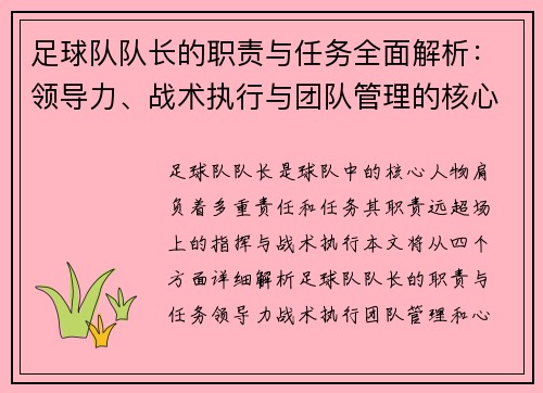 足球队队长的职责与任务全面解析:领导力、战术执行与团队管理的核心作用 足球队队长的职责与任务全面解析:领导力、战术执行与团队管理的核心作用