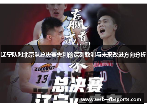 辽宁队对北京队总决赛失利的深刻教训与未来改进方向分析 辽宁队对北京队总决赛失利的深刻教训与未来改进方向分析