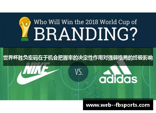 世界杯胜负密码在于机会把握率的决定性作用对强弱格局的终极影响 世界杯胜负密码在于机会把握率的决定性作用对强弱格局的终极影响