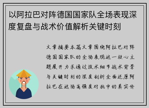 以阿拉巴对阵德国国家队全场表现深度复盘与战术价值解析关键时刻
