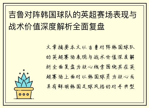 吉鲁对阵韩国球队的英超赛场表现与战术价值深度解析全面复盘 吉鲁对阵韩国球队的英超赛场表现与战术价值深度解析全面复盘