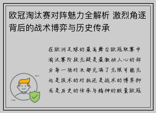 欧冠淘汰赛对阵魅力全解析 激烈角逐背后的战术博弈与历史传承