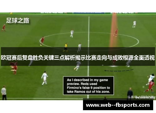 欧冠赛后复盘胜负关键三点解析揭示比赛走向与成败根源全面透视 欧冠赛后复盘胜负关键三点解析揭示比赛走向与成败根源全面透视