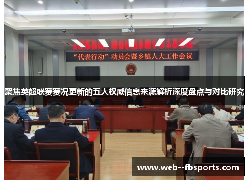 聚焦英超联赛赛况更新的五大权威信息来源解析深度盘点与对比研究 聚焦英超联赛赛况更新的五大权威信息来源解析深度盘点与对比研究
