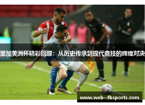 里加美洲杯精彩回顾：从历史传承到现代竞技的辉煌对决