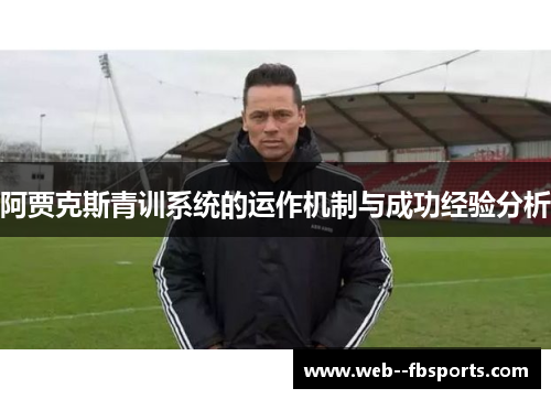 阿贾克斯青训系统的运作机制与成功经验分析