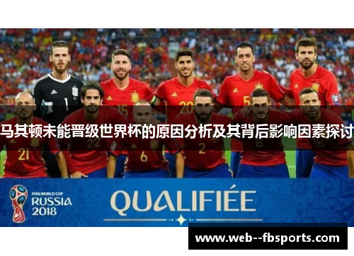 马其顿未能晋级世界杯的原因分析及其背后影响因素探讨