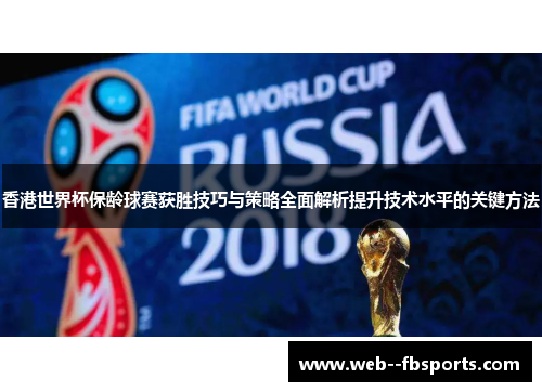 香港世界杯保龄球赛获胜技巧与策略全面解析提升技术水平的关键方法