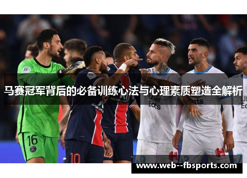 马赛冠军背后的必备训练心法与心理素质塑造全解析