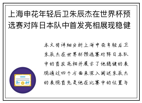 上海申花年轻后卫朱辰杰在世界杯预选赛对阵日本队中首发亮相展现稳健表现