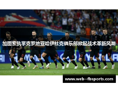 加图索执掌克罗地亚哈伊杜克俱乐部掀起战术革新风潮 加图索执掌克罗地亚哈伊杜克俱乐部掀起战术革新风潮