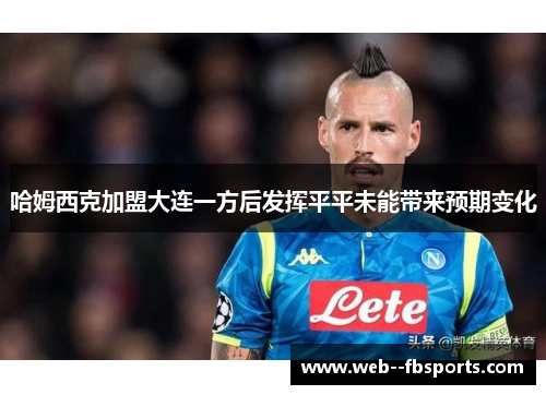 哈姆西克加盟大连一方后发挥平平未能带来预期变化 哈姆西克加盟大连一方后发挥平平未能带来预期变化