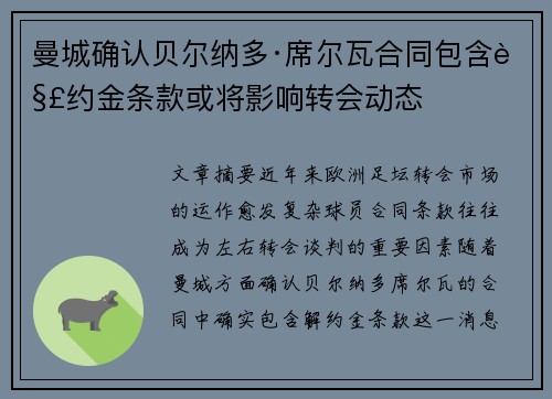 曼城确认贝尔纳多·席尔瓦合同包含解约金条款或将影响转会动态