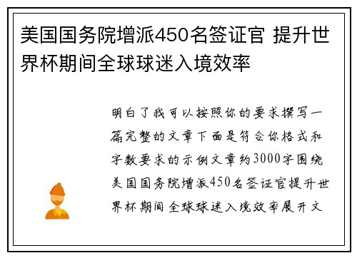 美国国务院增派450名签证官 提升世界杯期间全球球迷入境效率 美国国务院增派450名签证官 提升世界杯期间全球球迷入境效率