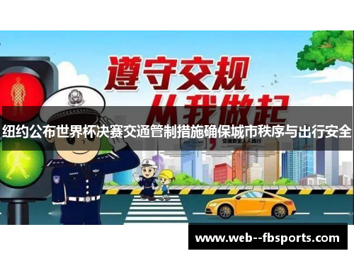 纽约公布世界杯决赛交通管制措施确保城市秩序与出行安全