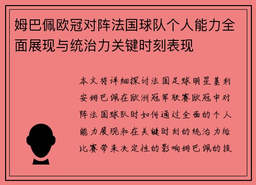 姆巴佩欧冠对阵法国球队个人能力全面展现与统治力关键时刻表现 姆巴佩欧冠对阵法国球队个人能力全面展现与统治力关键时刻表现