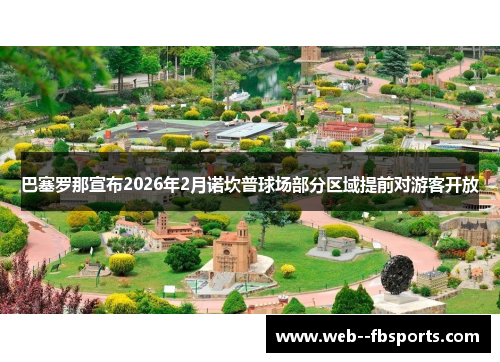 巴塞罗那宣布2026年2月诺坎普球场部分区域提前对游客开放 巴塞罗那宣布2026年2月诺坎普球场部分区域提前对游客开放