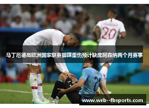 马丁厄德高欧洲国家联赛脚踝重伤预计缺席阿森纳两个月赛事 马丁厄德高欧洲国家联赛脚踝重伤预计缺席阿森纳两个月赛事