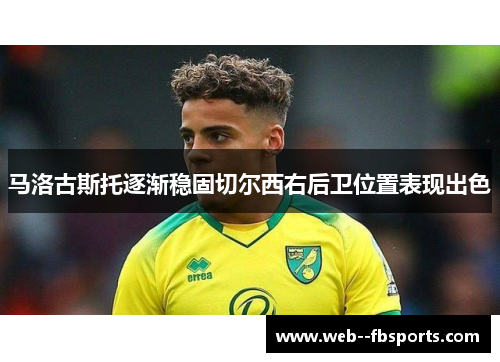 马洛古斯托逐渐稳固切尔西右后卫位置表现出色