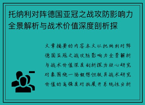 托纳利对阵德国亚冠之战攻防影响力全景解析与战术价值深度剖析探