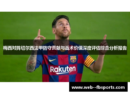 梅西对阵切尔西法甲防守贡献与战术价值深度评估综合分析报告