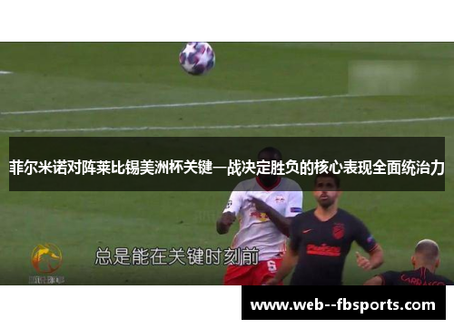 菲尔米诺对阵莱比锡美洲杯关键一战决定胜负的核心表现全面统治力 菲尔米诺对阵莱比锡美洲杯关键一战决定胜负的核心表现全面统治力