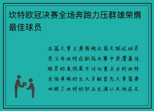 坎特欧冠决赛全场奔跑力压群雄荣膺最佳球员 坎特欧冠决赛全场奔跑力压群雄荣膺最佳球员
