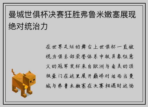 曼城世俱杯决赛狂胜弗鲁米嫩塞展现绝对统治力 曼城世俱杯决赛狂胜弗鲁米嫩塞展现绝对统治力