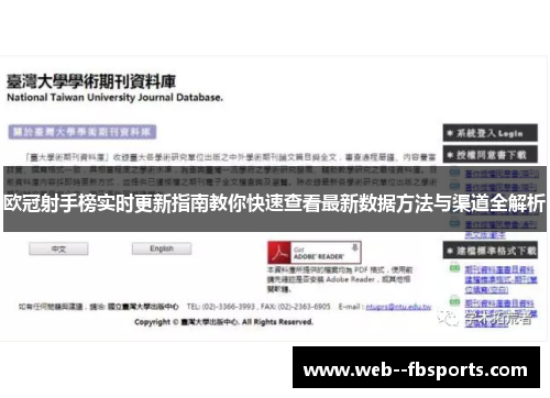 欧冠射手榜实时更新指南教你快速查看最新数据方法与渠道全解析