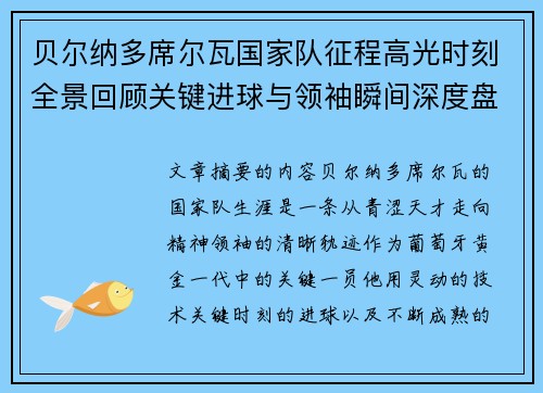 贝尔纳多席尔瓦国家队征程高光时刻全景回顾关键进球与领袖瞬间深度盘点