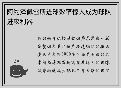 阿约泽佩雷斯进球效率惊人成为球队进攻利器