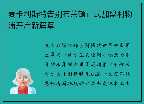 麦卡利斯特告别布莱顿正式加盟利物浦开启新篇章