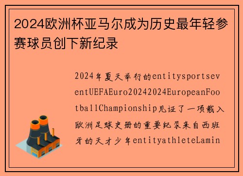 2024欧洲杯亚马尔成为历史最年轻参赛球员创下新纪录