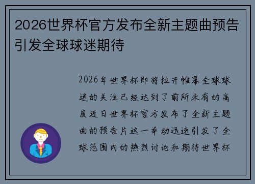 2026世界杯官方发布全新主题曲预告引发全球球迷期待