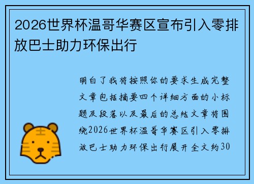 2026世界杯温哥华赛区宣布引入零排放巴士助力环保出行