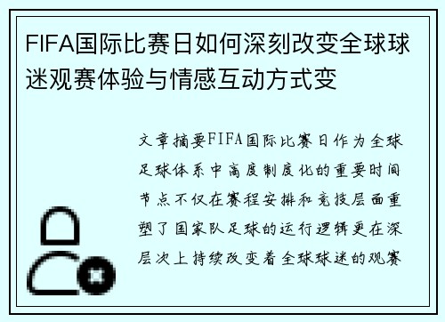 FIFA国际比赛日如何深刻改变全球球迷观赛体验与情感互动方式变