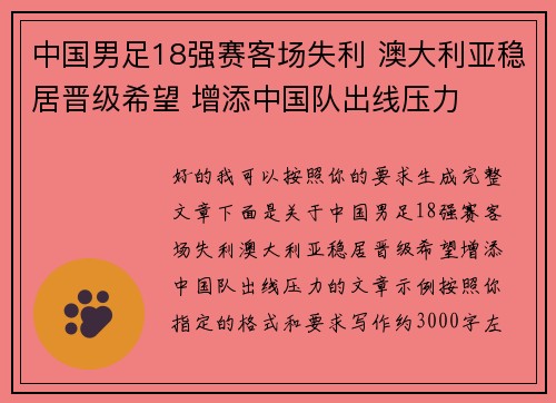 中国男足18强赛客场失利 澳大利亚稳居晋级希望 增添中国队出线压力