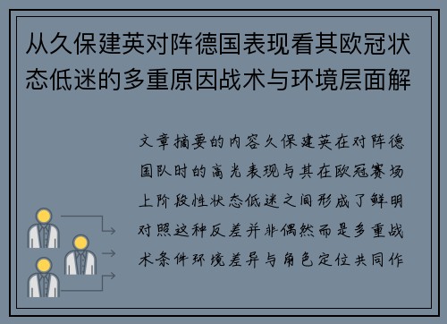 从久保建英对阵德国表现看其欧冠状态低迷的多重原因战术与环境层面解析
