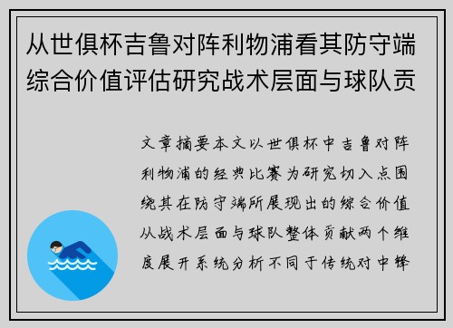 从世俱杯吉鲁对阵利物浦看其防守端综合价值评估研究战术层面与球队贡献