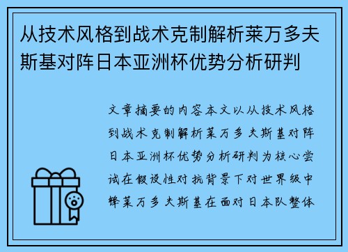 从技术风格到战术克制解析莱万多夫斯基对阵日本亚洲杯优势分析研判