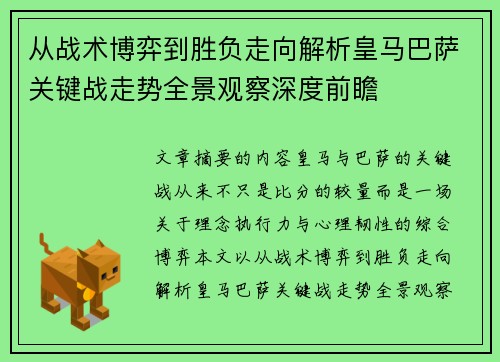 从战术博弈到胜负走向解析皇马巴萨关键战走势全景观察深度前瞻