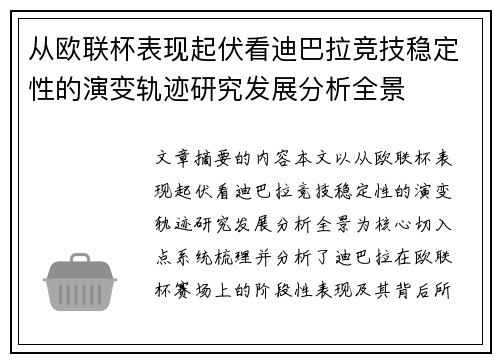 从欧联杯表现起伏看迪巴拉竞技稳定性的演变轨迹研究发展分析全景