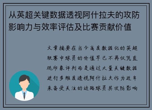 从英超关键数据透视阿什拉夫的攻防影响力与效率评估及比赛贡献价值
