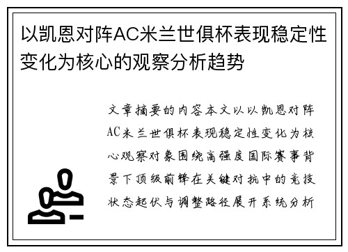 以凯恩对阵AC米兰世俱杯表现稳定性变化为核心的观察分析趋势